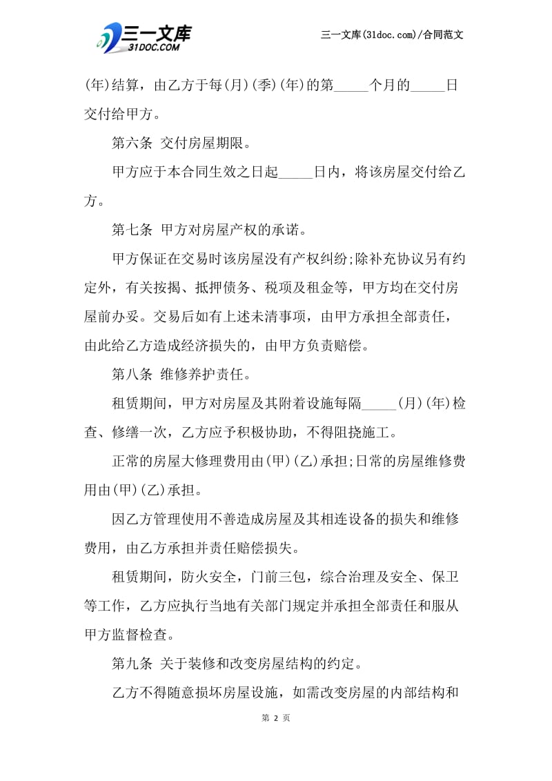 【最新】租房合同：个人租房简单合同.docx_第2页