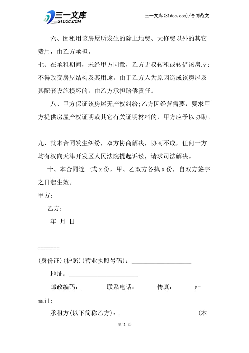 【最新】最简单租房合同范本.docx_第2页