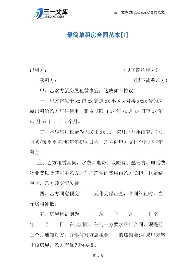 【最新】最简单租房合同范本.docx