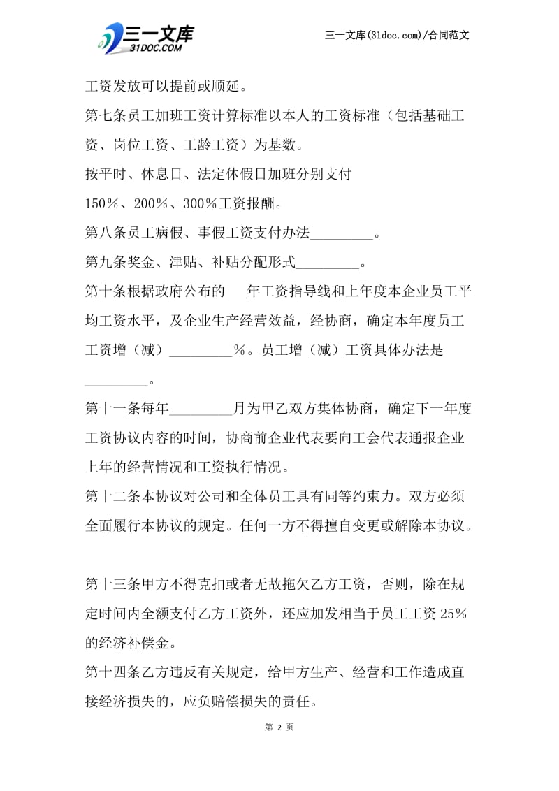 工资集体协商协议（参考范本）.docx_第2页