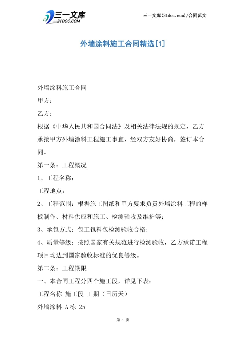 【最新】外墙涂料施工合同精选.docx_第1页