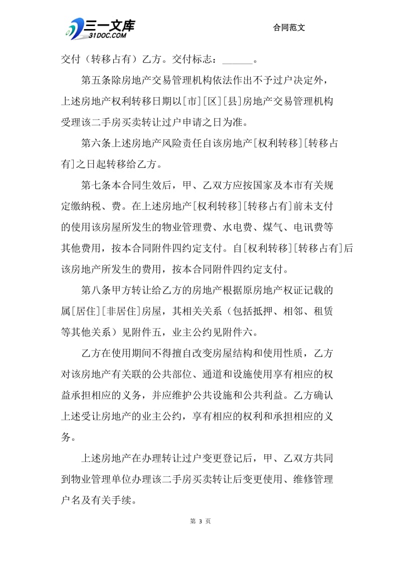 2018年上海二手房合同范本.docx_第3页