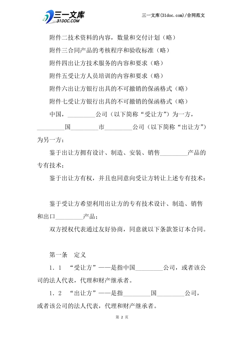 【最新】专有技术转让合同范文.docx_第2页