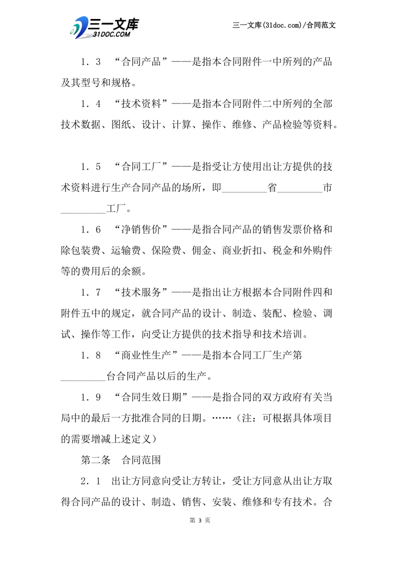 【最新】专有技术转让合同范文.docx_第3页