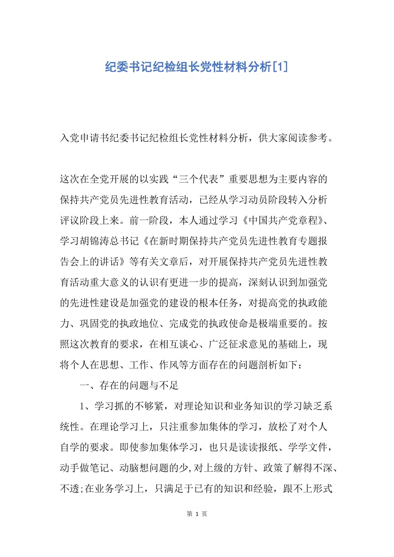 【入党申请书】纪委书记纪检组长党性材料分析.docx