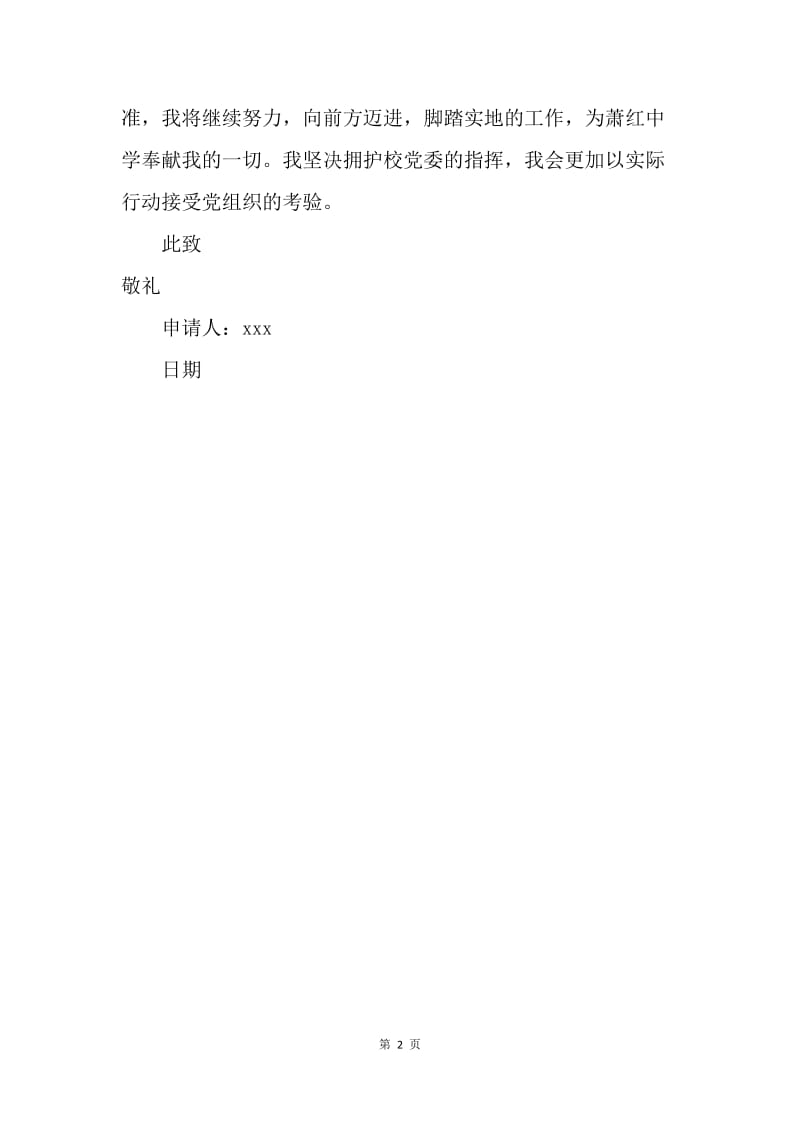 【入党申请书】初中历史教师入党申请书范文20XX.docx_第2页