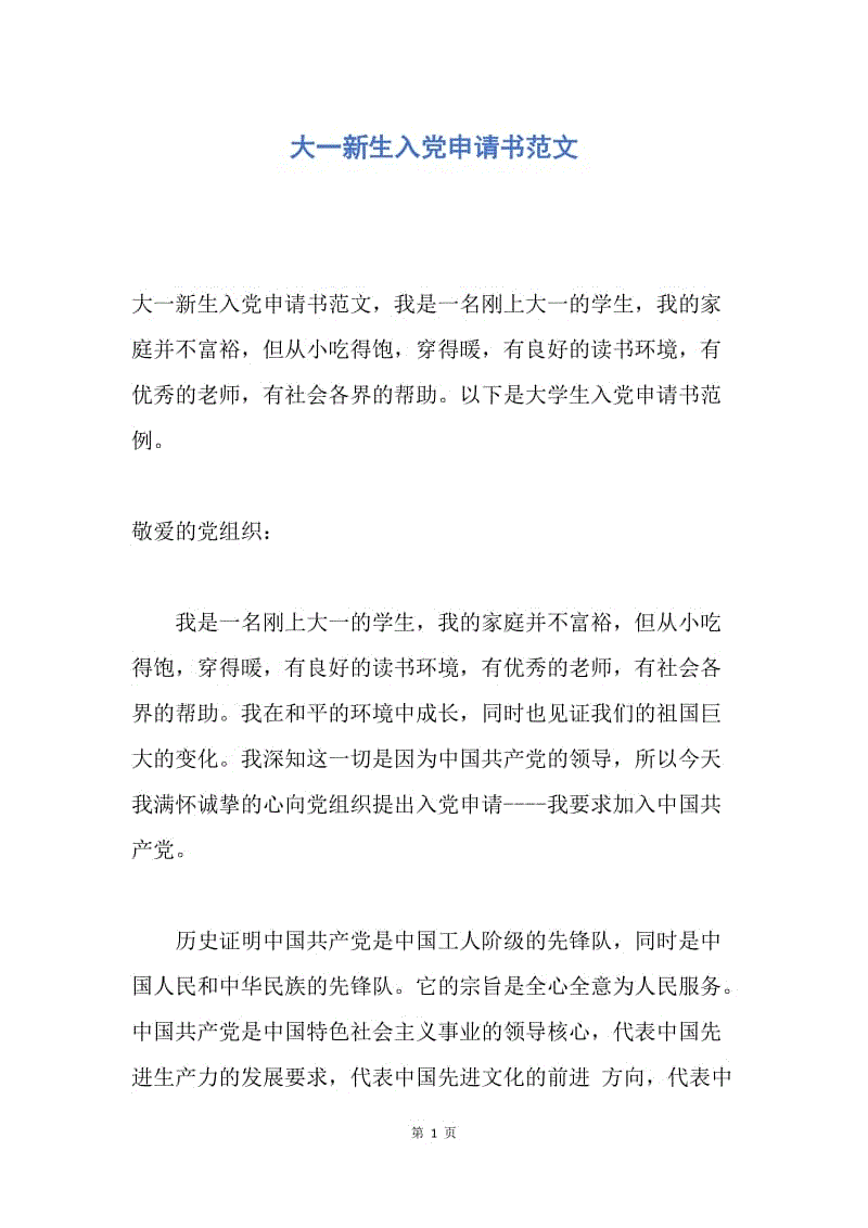 【入党申请书】大一新生入党申请书范文.docx