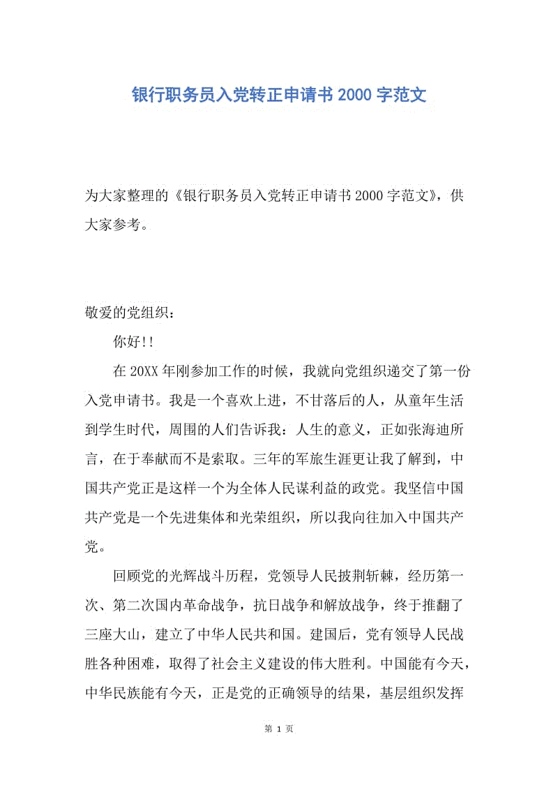 【入党申请书】银行职务员入党转正申请书2000字范文.docx