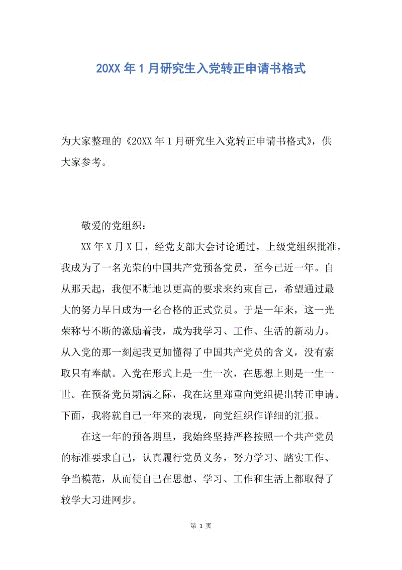 【入党申请书】20XX年1月研究生入党转正申请书格式.docx