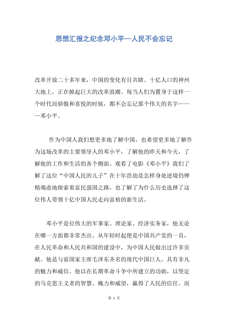 【入党申请书】思想汇报之纪念邓小平--人民不会忘记.docx_第1页