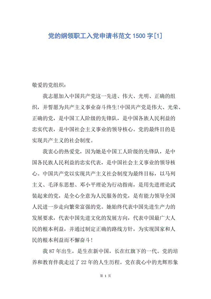 【入党申请书】党的纲领职工入党申请书范文1500字.docx