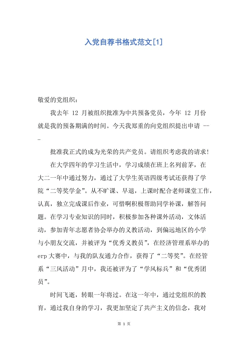 【入党申请书】入党自荐书格式范文.docx