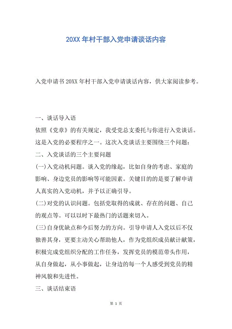 【入党申请书】20XX年村干部入党申请谈话内容.docx