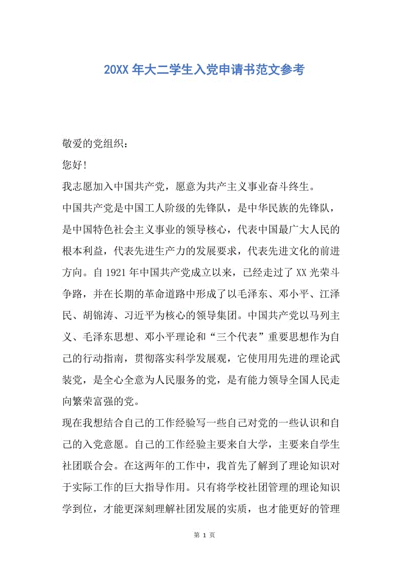 【入党申请书】20XX年大二学生入党申请书范文参考.docx