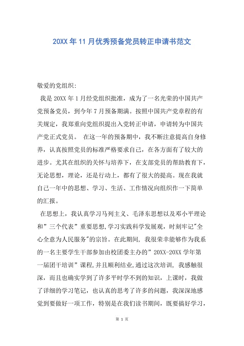 【入党申请书】20XX年11月优秀预备党员转正申请书范文.docx