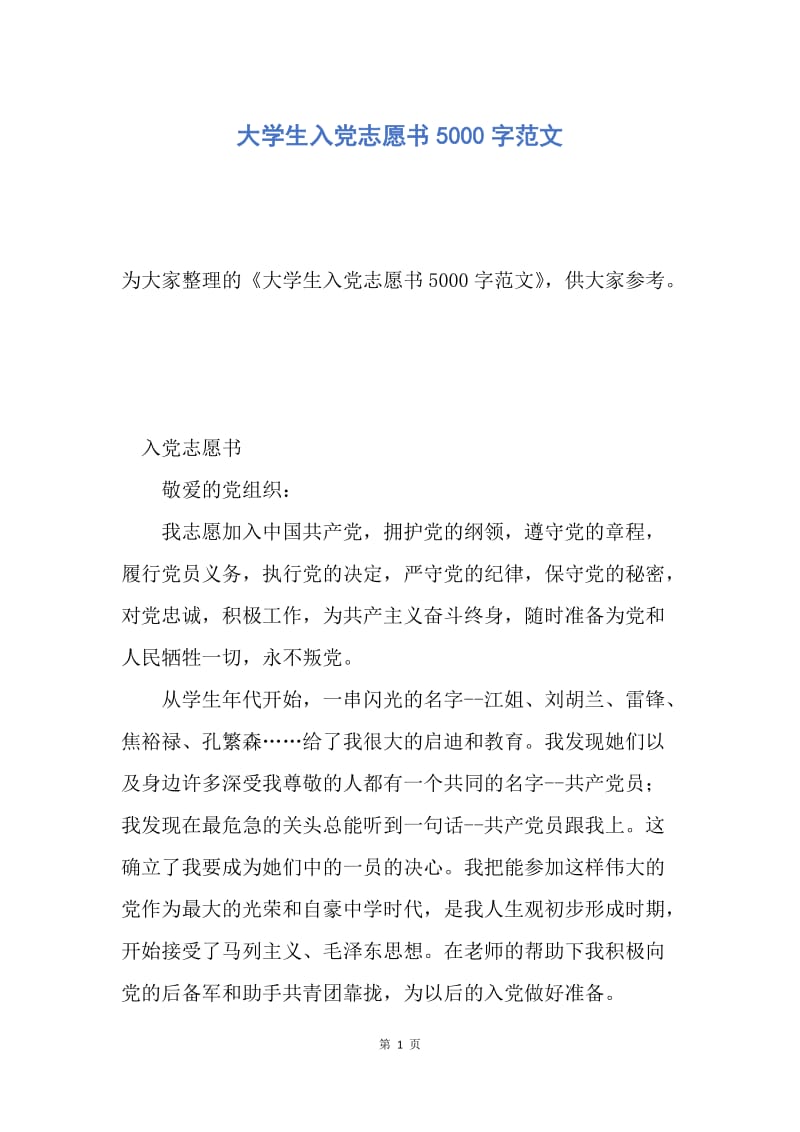 【入党申请书】大学生入党志愿书5000字范文.docx_第1页