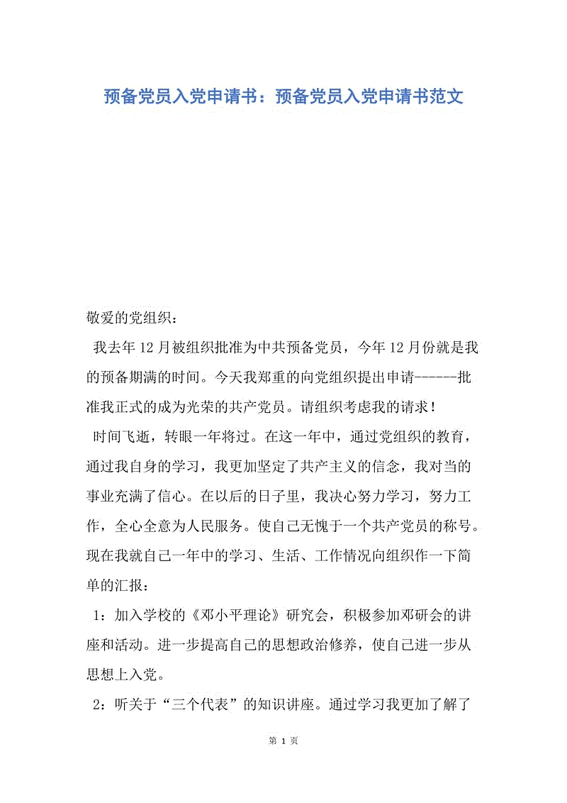 【入党申请书】预备党员入党申请书：预备党员入党申请书范文.docx