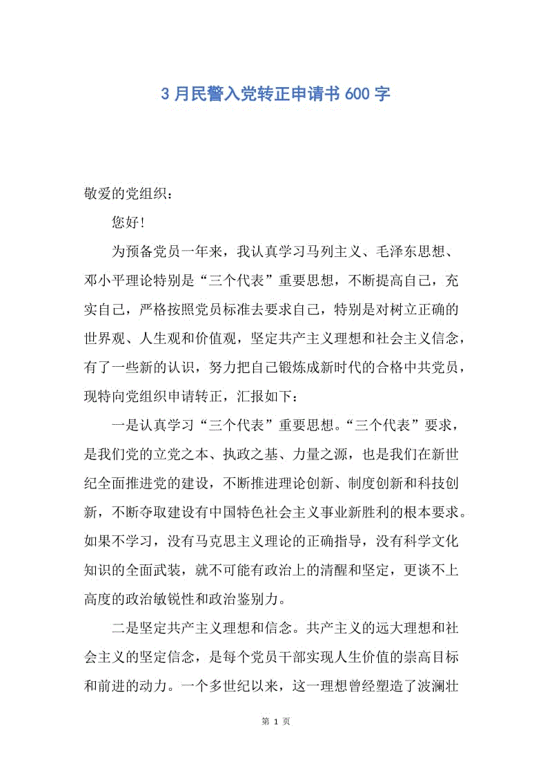 【入党申请书】3月民警入党转正申请书600字.docx