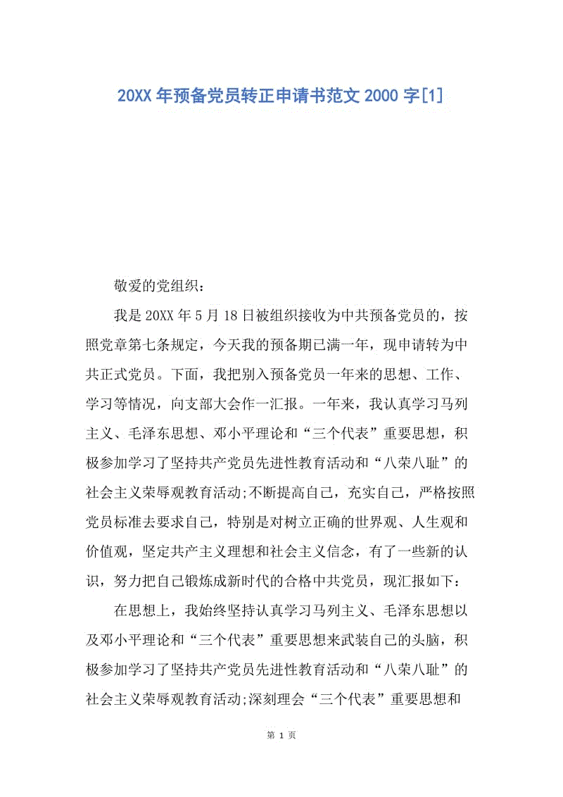 【入党申请书】20XX年预备党员转正申请书范文2000字.docx