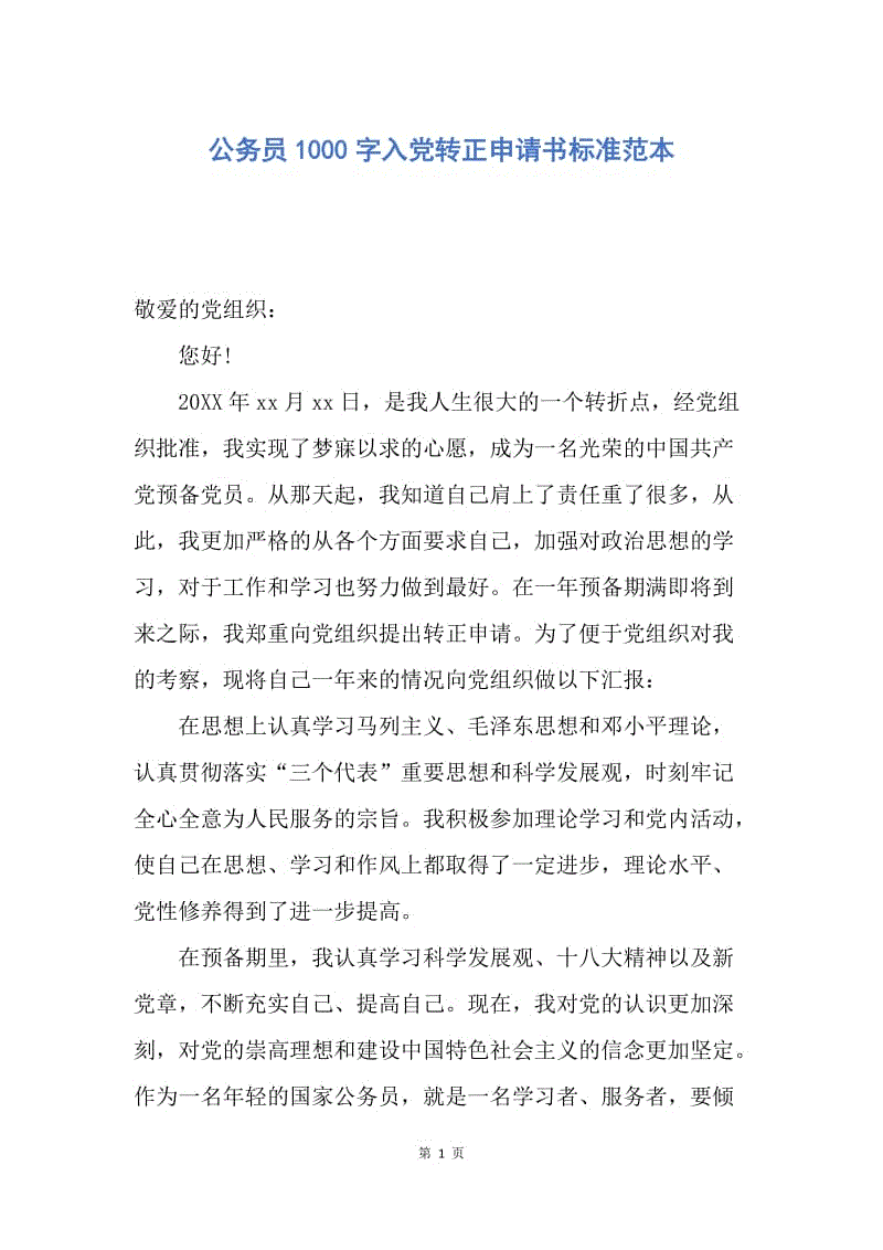 【入党申请书】公务员1000字入党转正申请书标准范本.docx