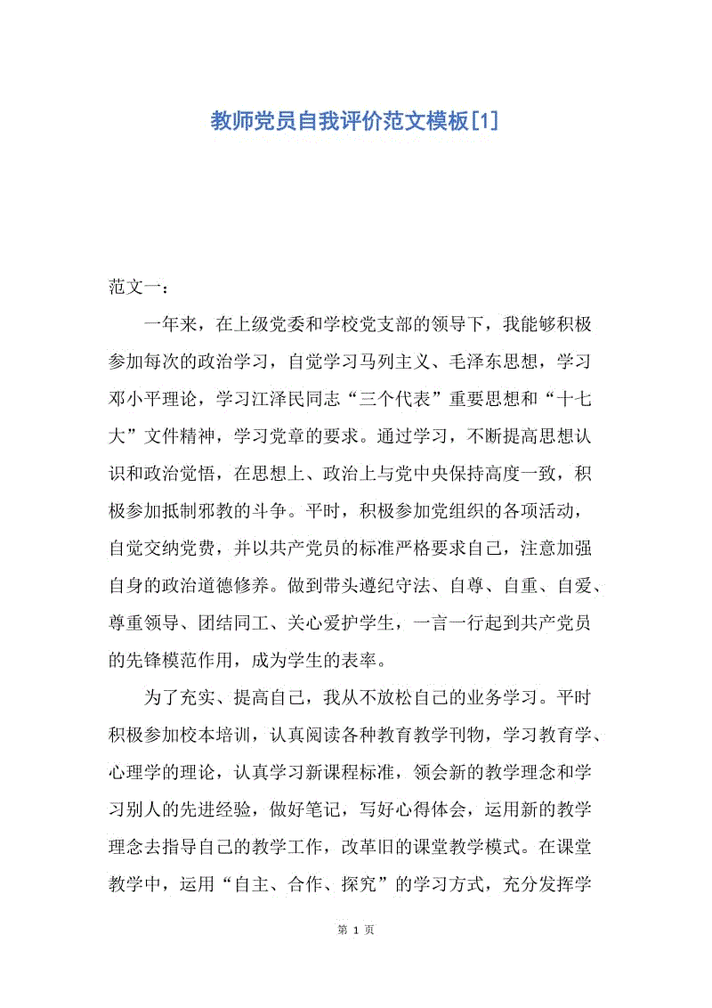 【入党申请书】教师党员自我评价范文模板.docx