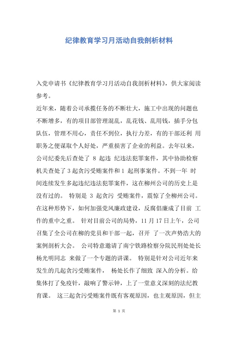 【入党申请书】纪律教育学习月活动自我剖析材料.docx_第1页