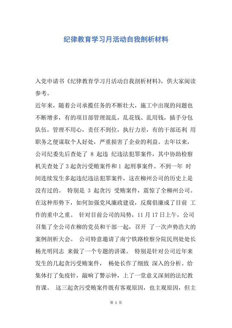 【入党申请书】纪律教育学习月活动自我剖析材料.docx