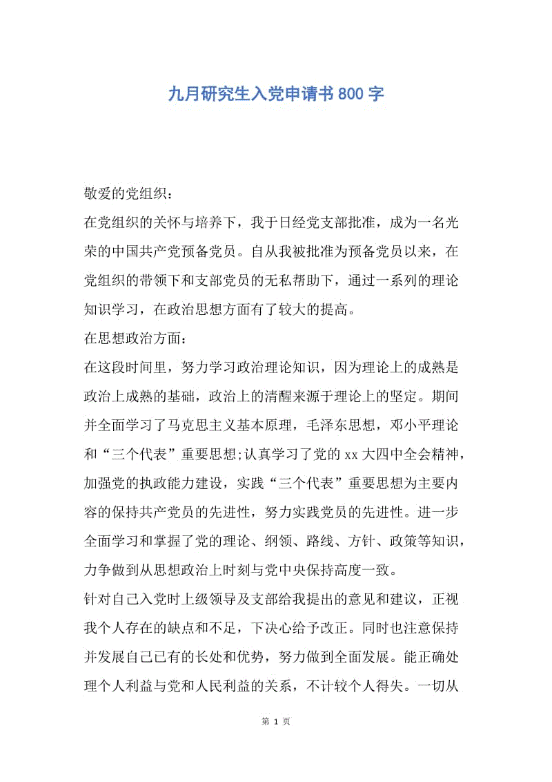 【入党申请书】九月研究生入党申请书800字.docx