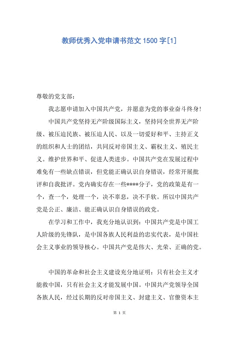 【入党申请书】教师优秀入党申请书范文1500字.docx