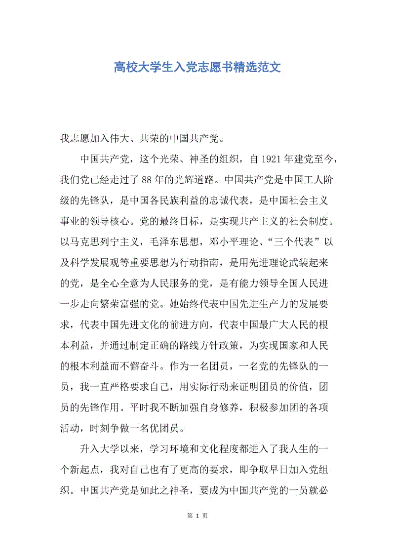 【入党申请书】高校大学生入党志愿书精选范文.docx