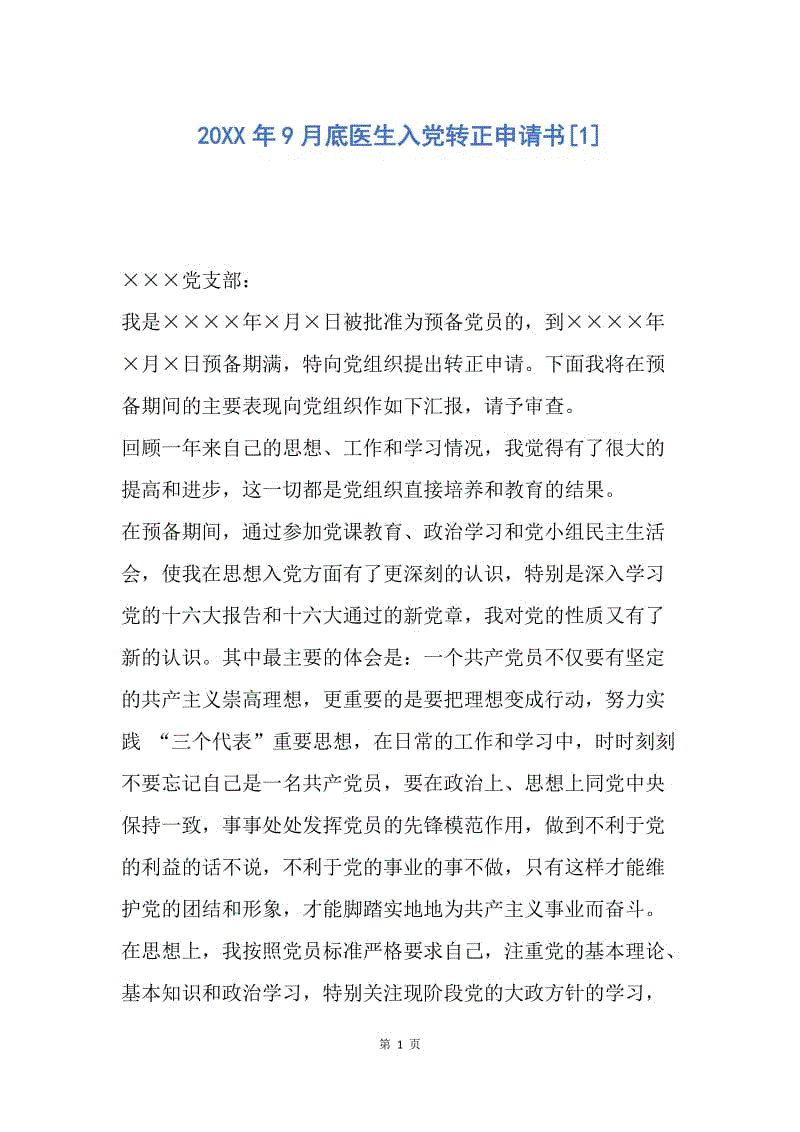 【入党申请书】20XX年9月底医生入党转正申请书.docx