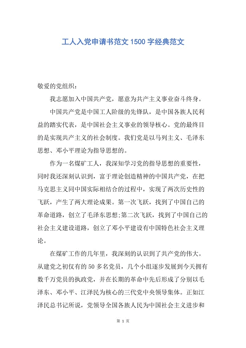 【入党申请书】工人入党申请书范文1500字经典范文.docx