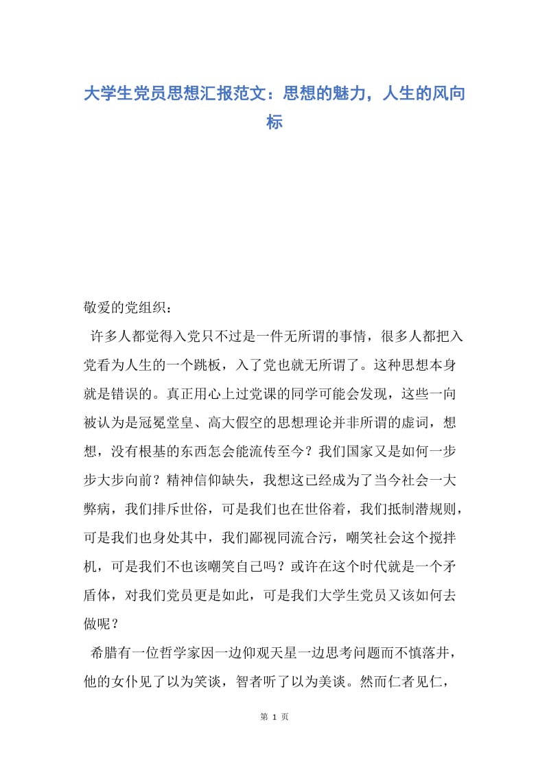 【入党申请书】大学生党员思想汇报范文：思想的魅力，人生的风向标.docx_第1页