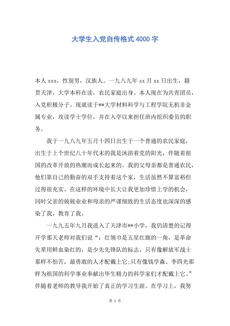 【入党申请书】大学生入党自传格式4000字.docx