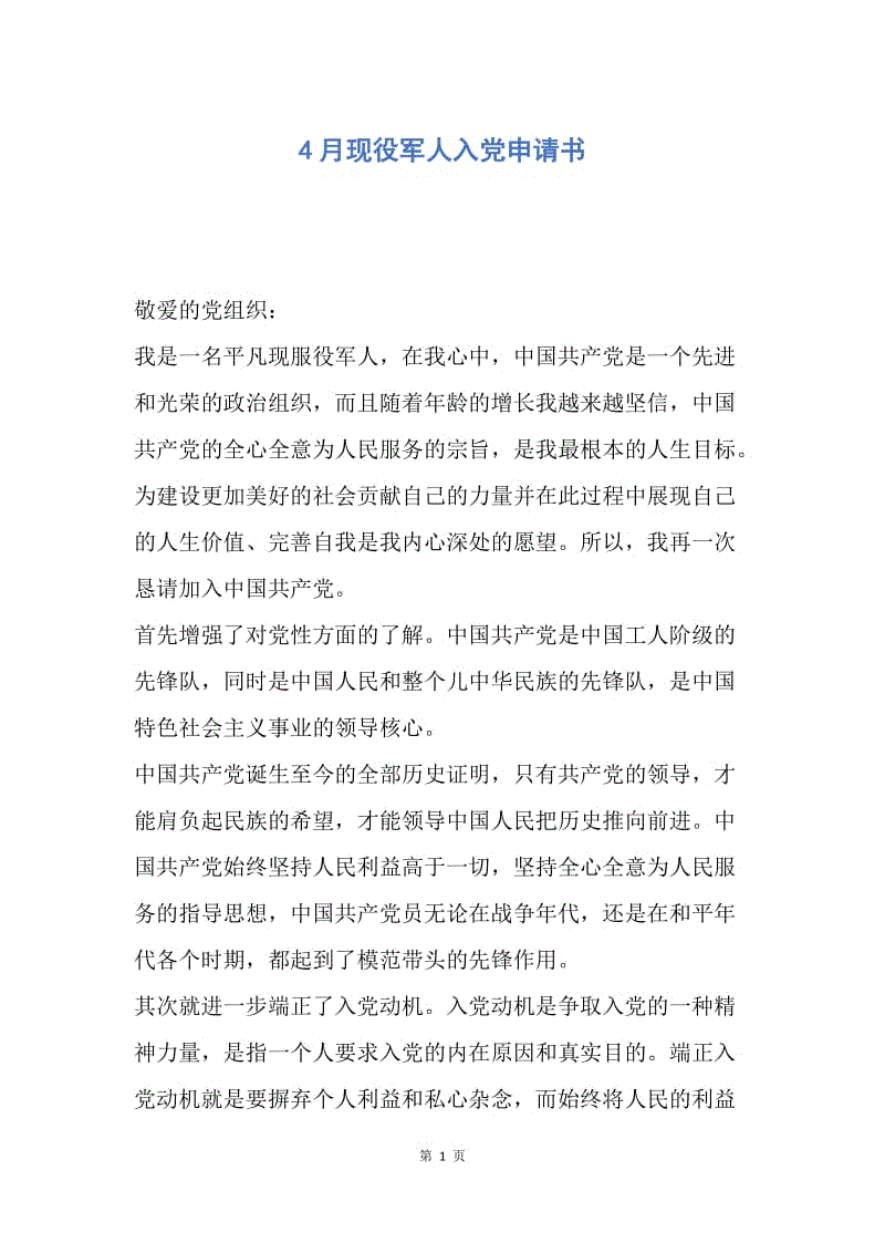 【入党申请书】4月现役军人入党申请书.docx