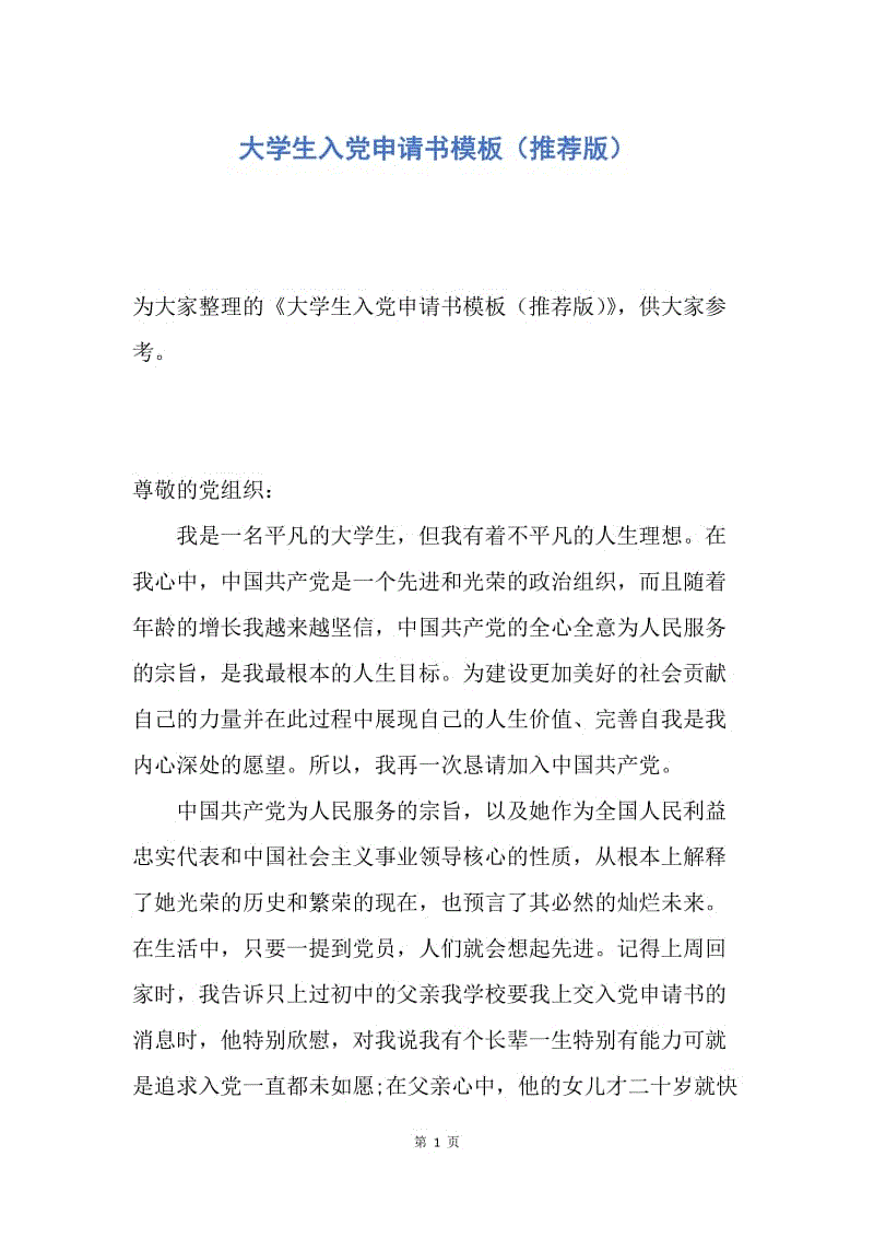 【入党申请书】大学生入党申请书模板（推荐版）.docx