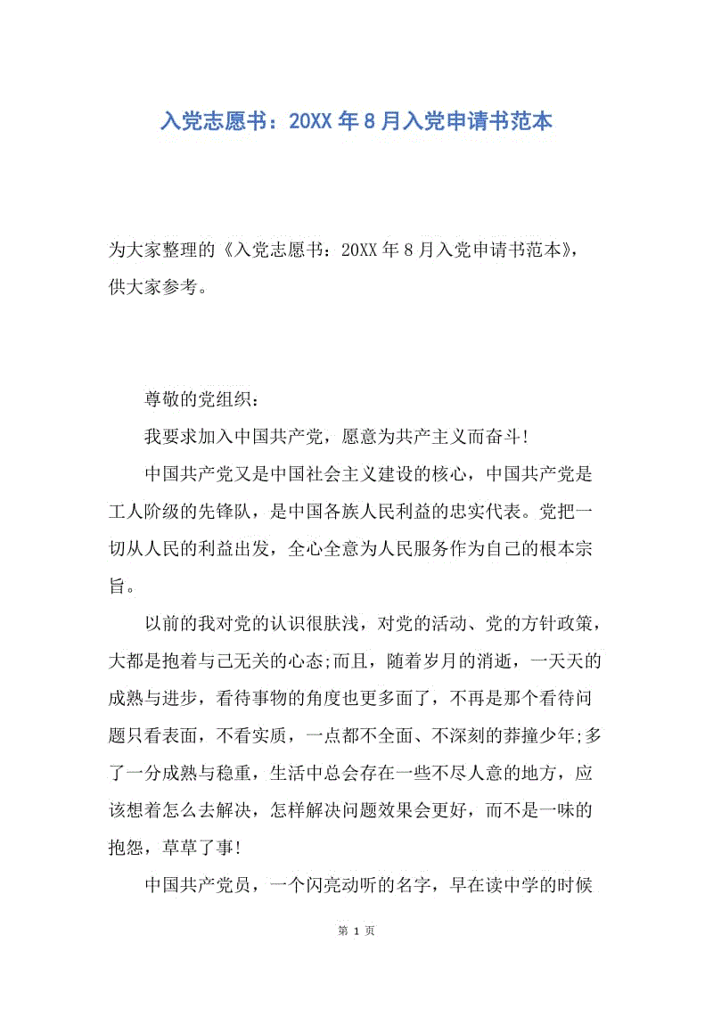 【入党申请书】入党志愿书：20XX年8月入党申请书范本.docx