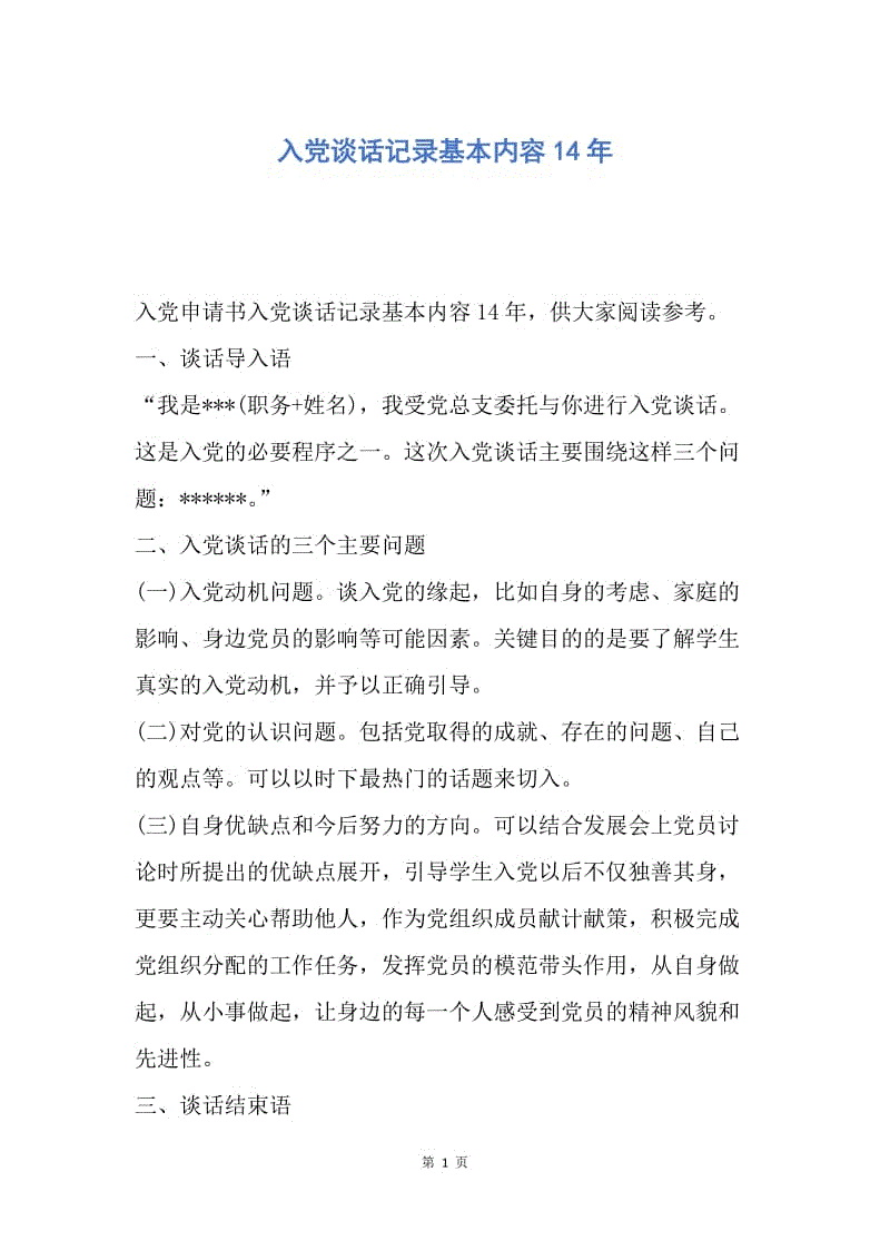 【入党申请书】入党谈话记录基本内容14年.docx