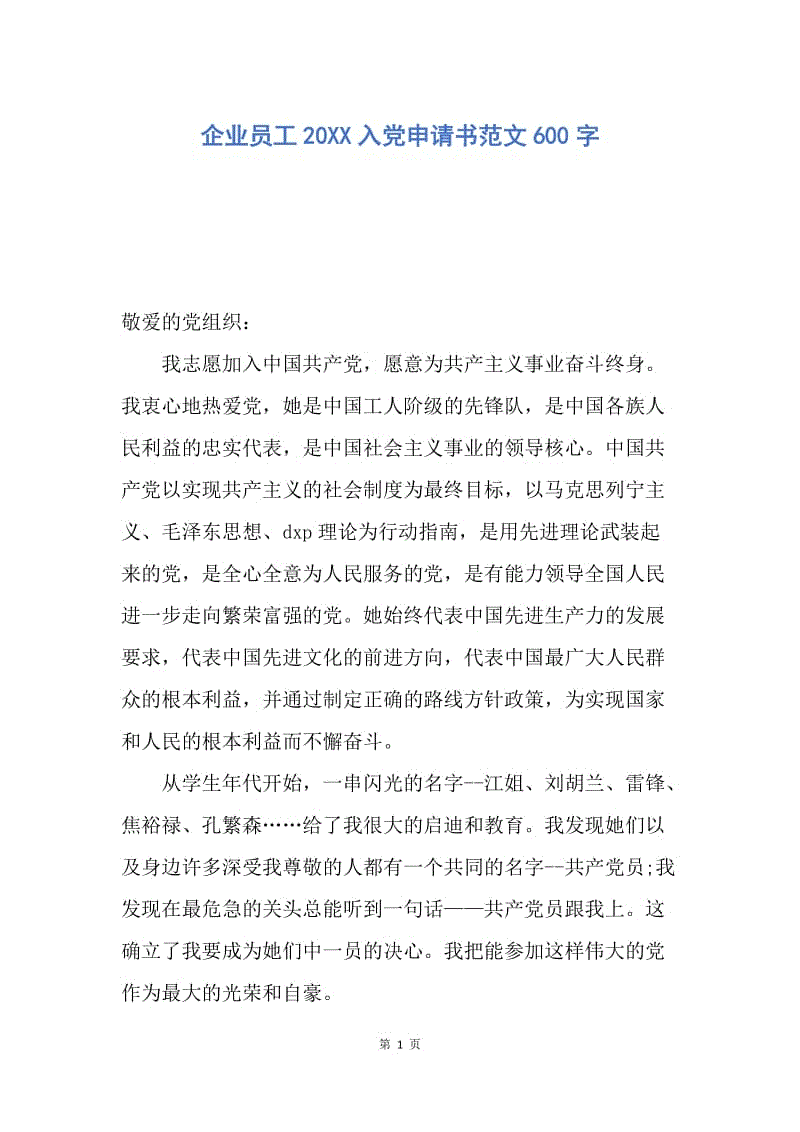 【入党申请书】企业员工20XX入党申请书范文600字.docx