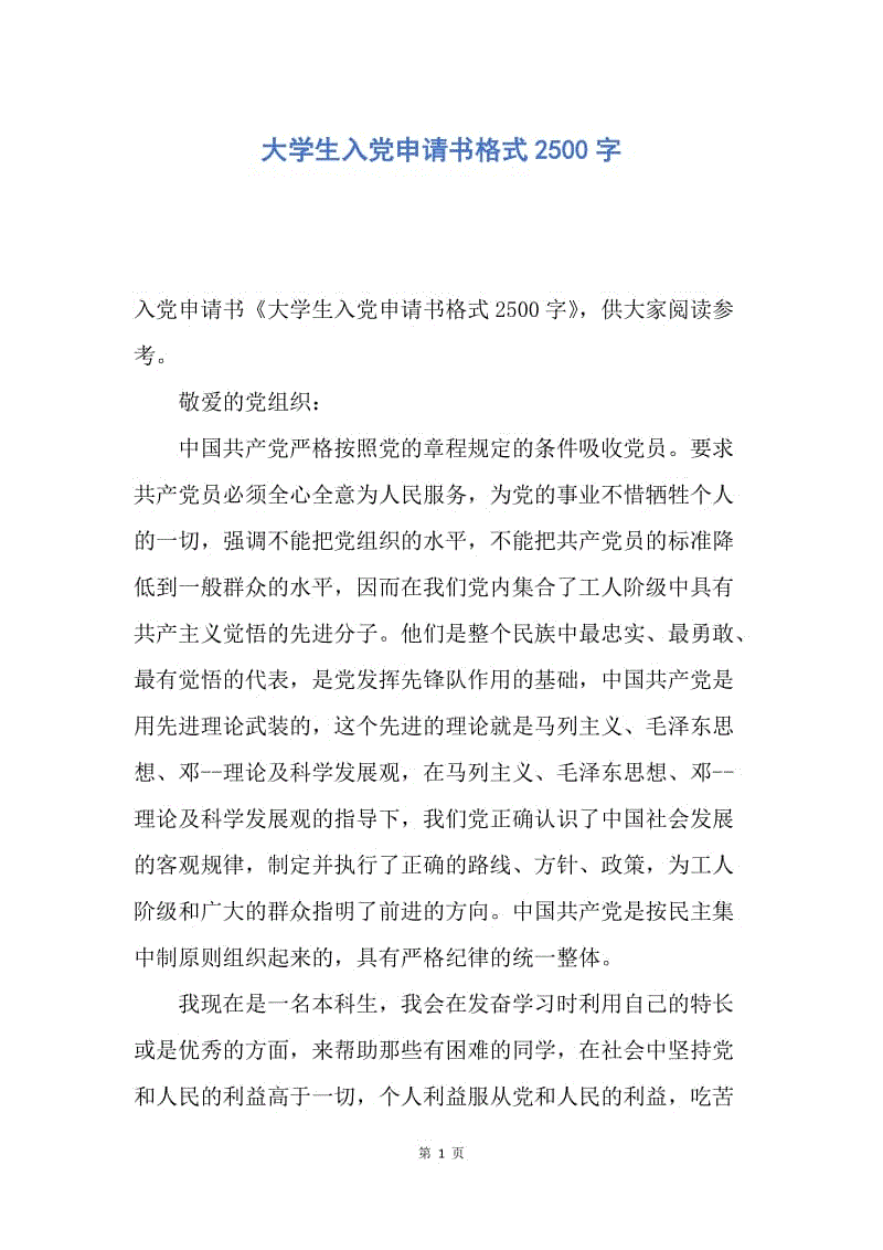 【入党申请书】大学生入党申请书格式2500字.docx