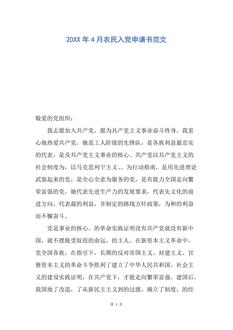 【入党申请书】20XX年4月农民入党申请书范文.docx