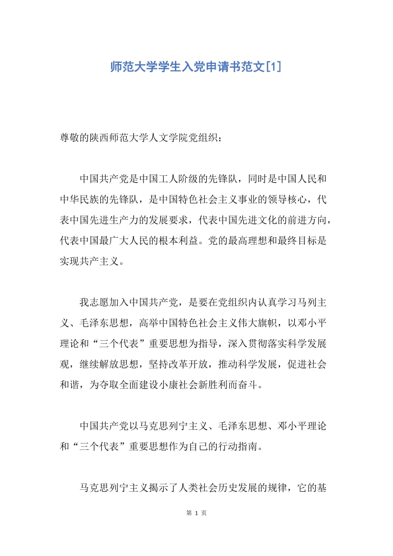 【入党申请书】师范大学学生入党申请书范文.docx_第1页