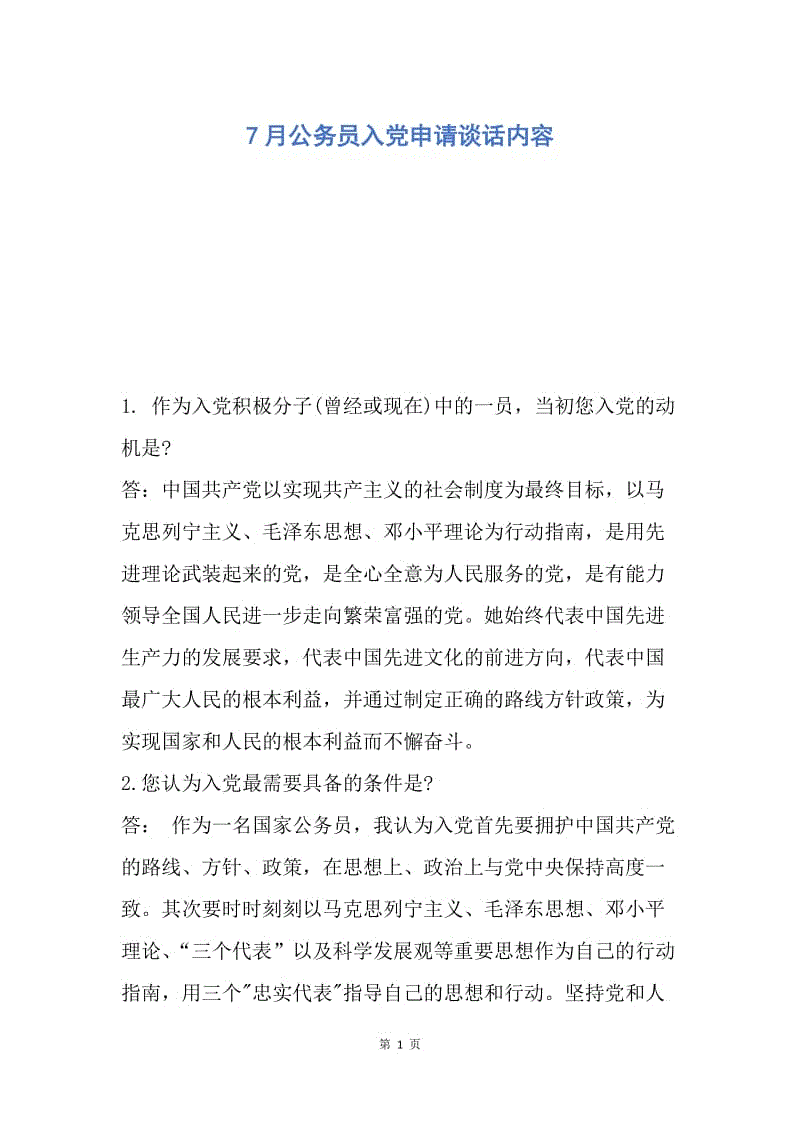 【入党申请书】7月公务员入党申请谈话内容.docx