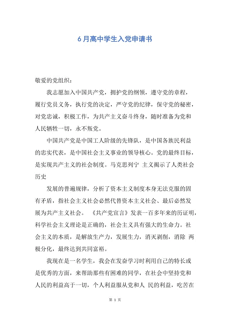 【入党申请书】6月高中学生入党申请书.docx