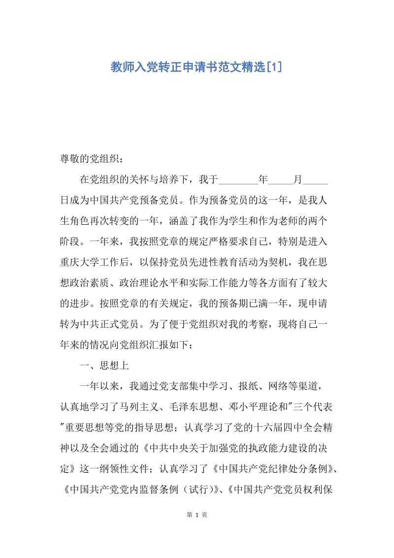 【入党申请书】教师入党转正申请书范文精选.docx_第1页