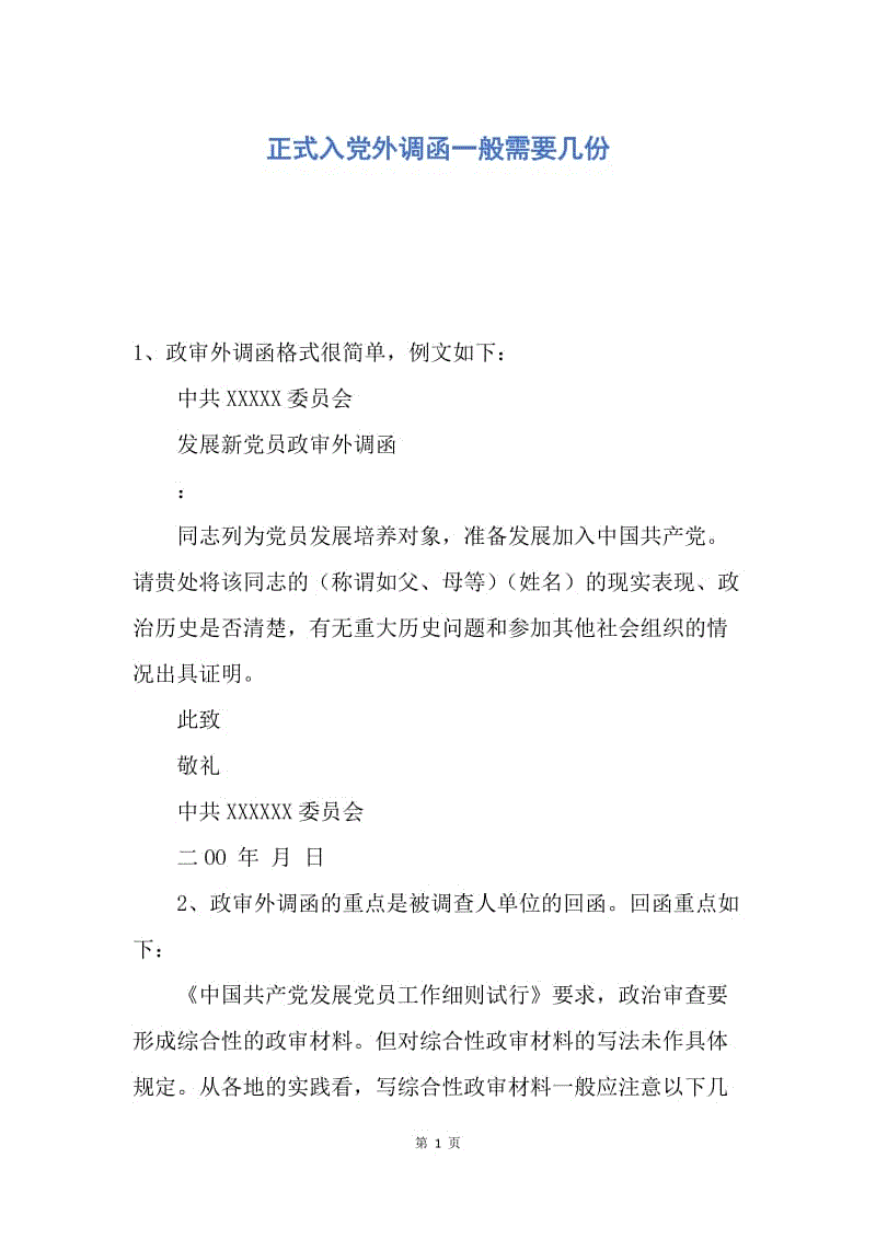 【入党申请书】正式入党外调函一般需要几份.docx