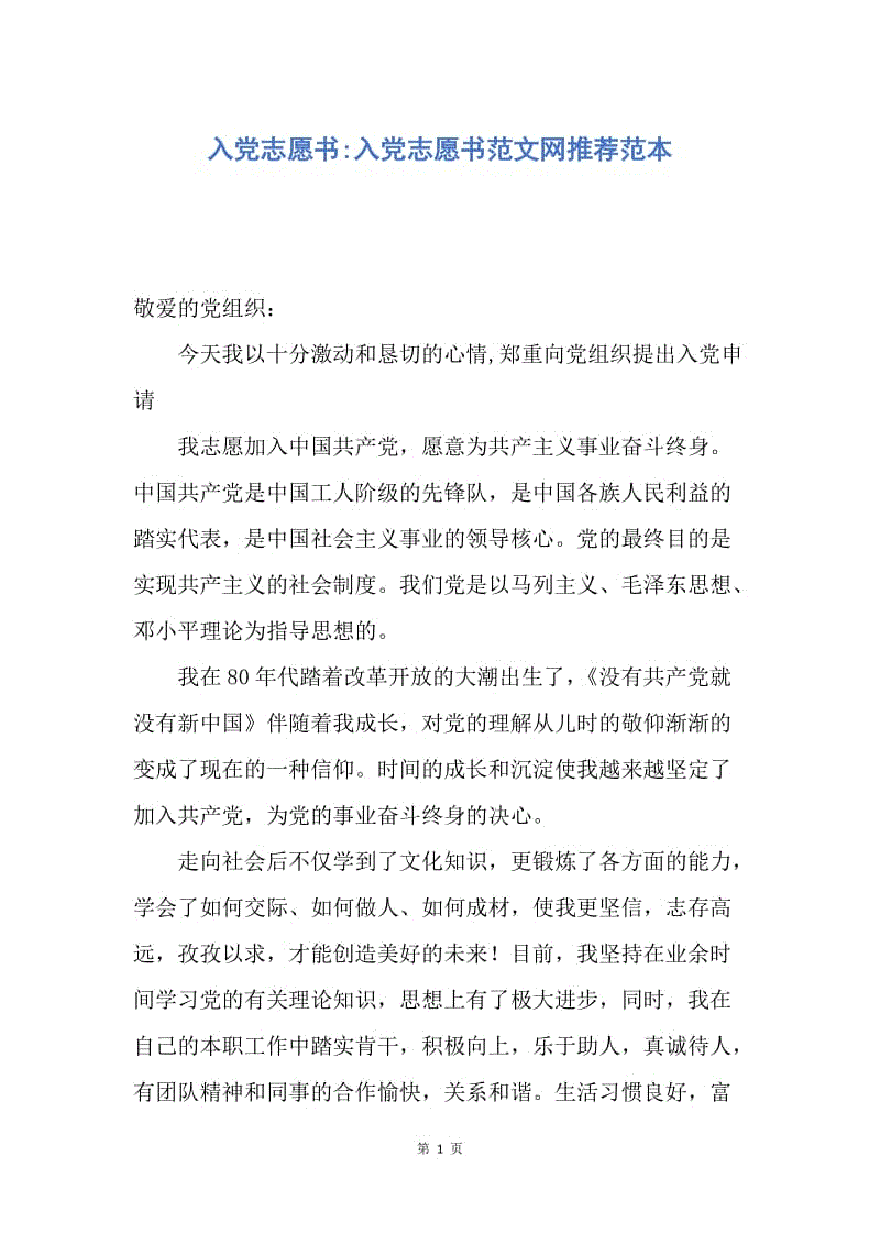 【入党申请书】入党志愿书-入党志愿书范文网推荐范本.docx