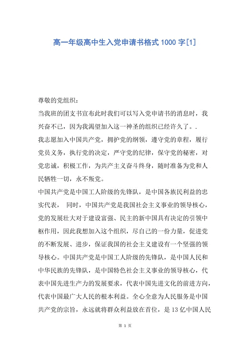 【入党申请书】高一年级高中生入党申请书格式1000字.docx