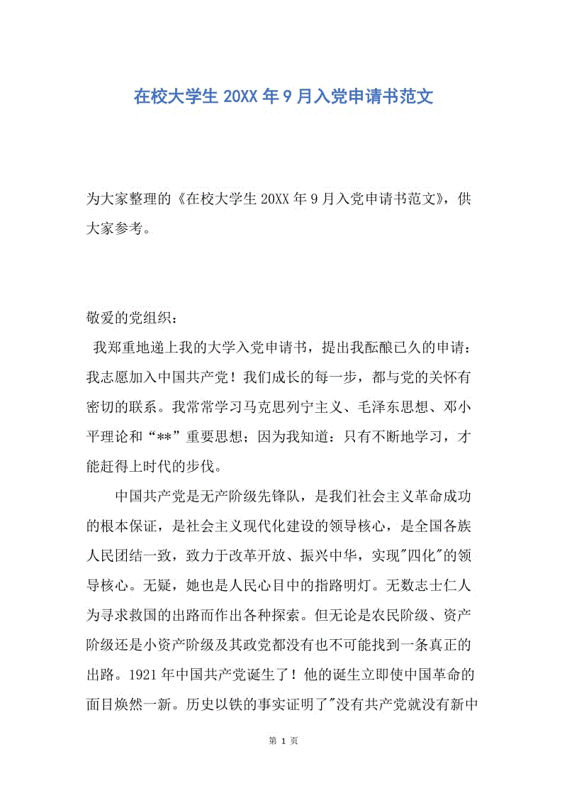 【入党申请书】在校大学生20XX年9月入党申请书范文.docx