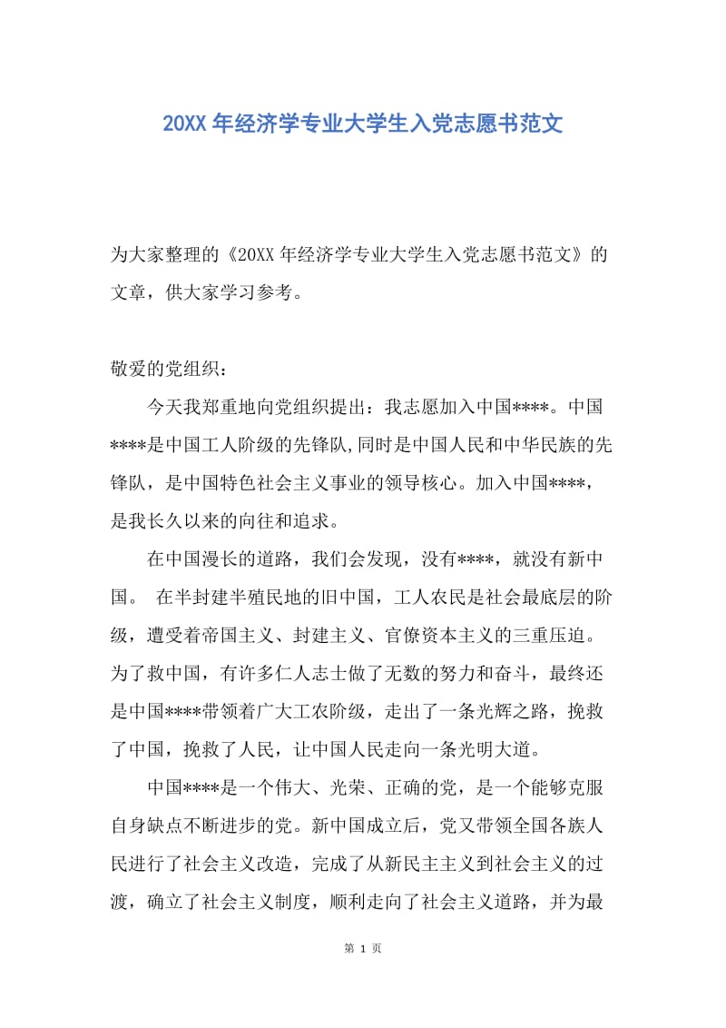 【入党申请书】20XX年经济学专业大学生入党志愿书范文.docx_第1页